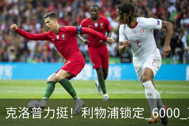 克洛普力挺！利物浦锁定 6000 万巨星！德甲王牌或空降安菲尔德
