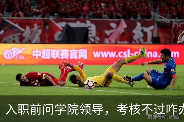 入职前问学院领导，考核不过咋办，领导说先进来再说，不过也没关系！结果最终考核是人事处说了算，学院过了人事处也可能不给过......