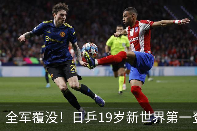全军覆没！日乒19岁新世界第一登顶仅17天，被彻底打回原形！松岛辉空短板暴露无遗，张本智和机会来了！