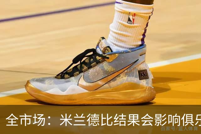 全市场：米兰德比结果会影响俱乐部对阿莫林的评估