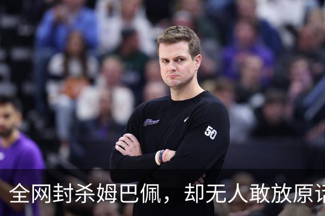 全网封杀姆巴佩，却无人敢放原话！看懂背后逻辑：不公开，才是最聪明的做法