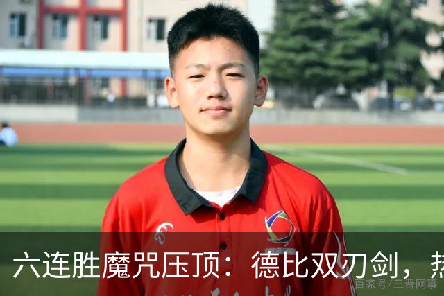 六连胜魔咒压顶：德比双刃剑，热刺能否打破斯坦福桥地狱魔咒