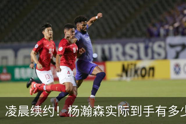 凌晨续约！杨瀚森实际到手有多少钱？姚明之后又一位中国中锋！