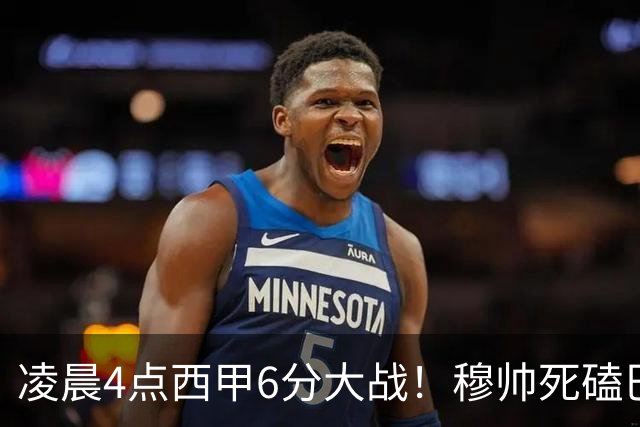 凌晨4点西甲6分大战！穆帅死磕巴萨：输球=落后9分，巨星对决