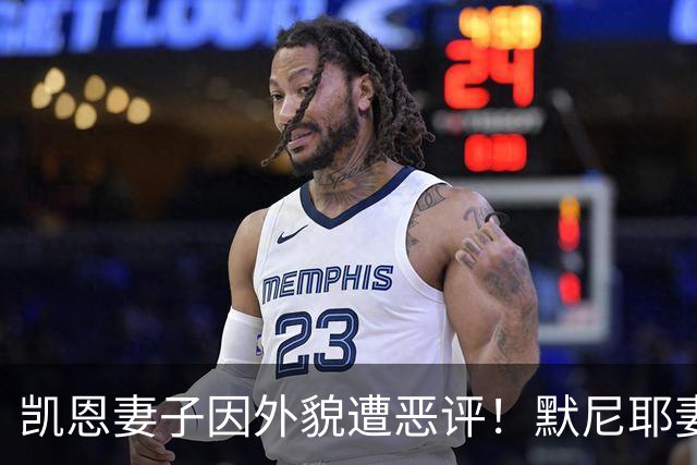 凯恩妻子因外貌遭恶评！默尼耶妻子发声：网络喷子可悲又缺乏礼貌