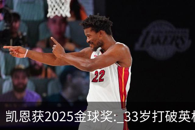 凯恩获2025金球奖: 33岁打破英格兰25年沉默