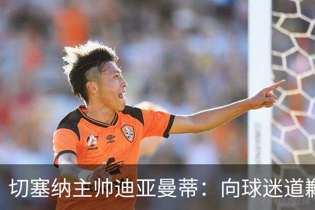 切塞纳主帅迪亚曼蒂：向球迷道歉，我们得踢得像个男人