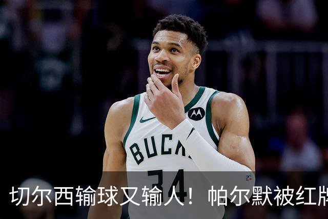 切尔西输球又输人！帕尔默被红牌罚下 阿隆索用人遭质疑