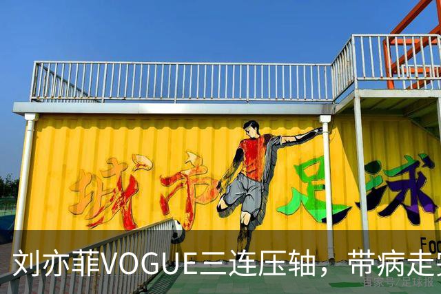 刘亦菲VOGUE三连压轴，带病走完全场