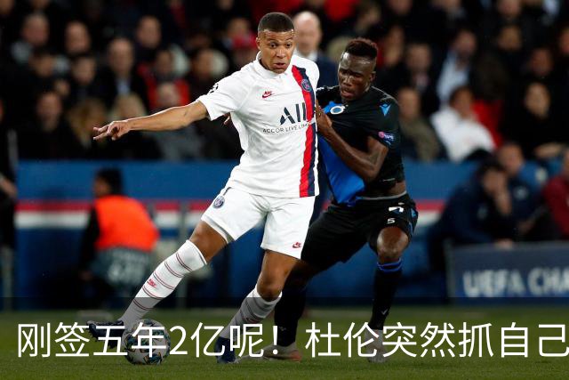 刚签五年2亿呢！杜伦突然抓自己右腿筋 立刻返回了更衣室！