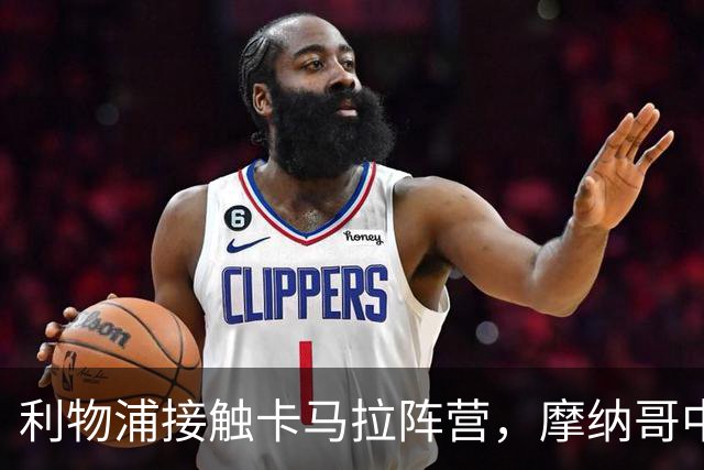 利物浦接触卡马拉阵营，摩纳哥中场进入一月名单
