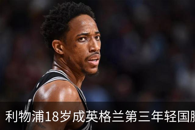 利物浦18岁成英格兰第三年轻国脚，主帅却警告：别把他捧上天