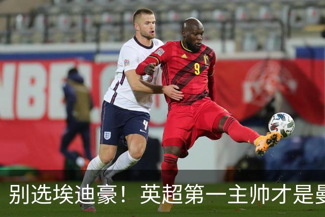 别选埃迪豪！英超第一主帅才是曼联答案，2000 万违约金值得砸