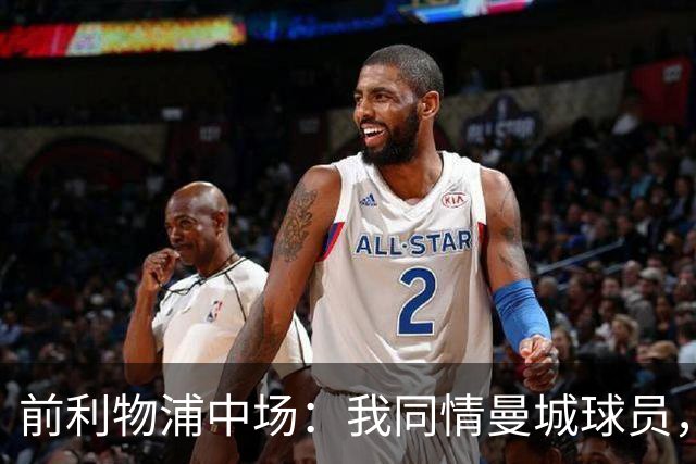 前利物浦中场：我同情曼城球员，该负责的是高层
