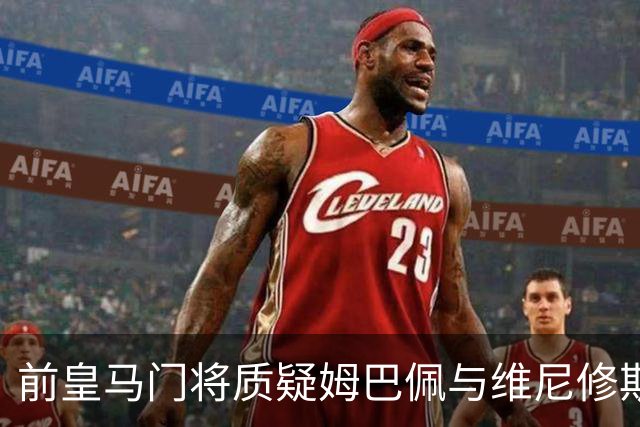 前皇马门将质疑姆巴佩与维尼修斯：两人不能一起踢重要比赛