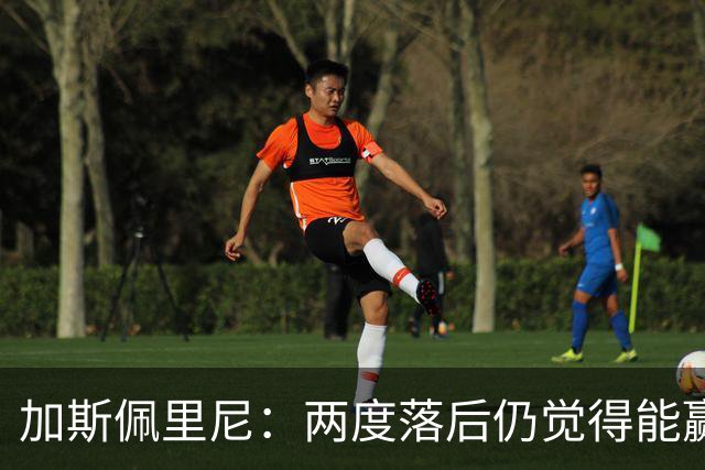 加斯佩里尼：两度落后仍觉得能赢，罗马3比3那不勒斯是信心加成