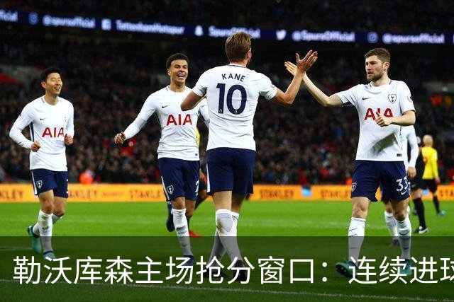 勒沃库森主场抢分窗口：连续进球的希克对阵下游斯图加特