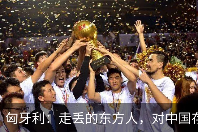 匈牙利：走丢的东方人，对中国存在着特殊的情感