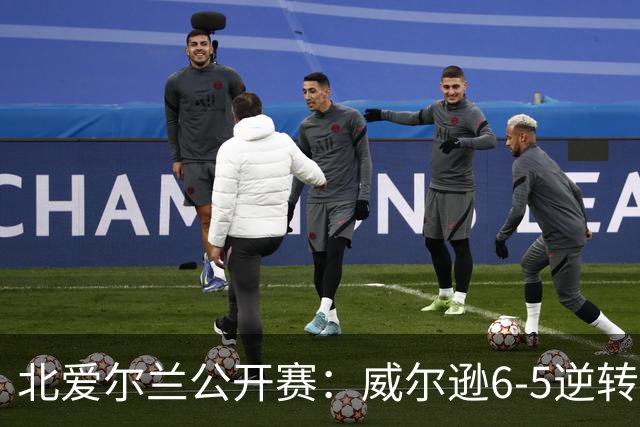北爱尔兰公开赛：威尔逊6-5逆转绝杀克雷吉，囧哥赛季首进排名赛决赛