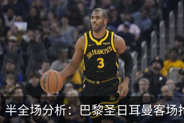 半全场分析：巴黎圣日耳曼客场抢开局，勒阿弗尔如何扭转节奏？