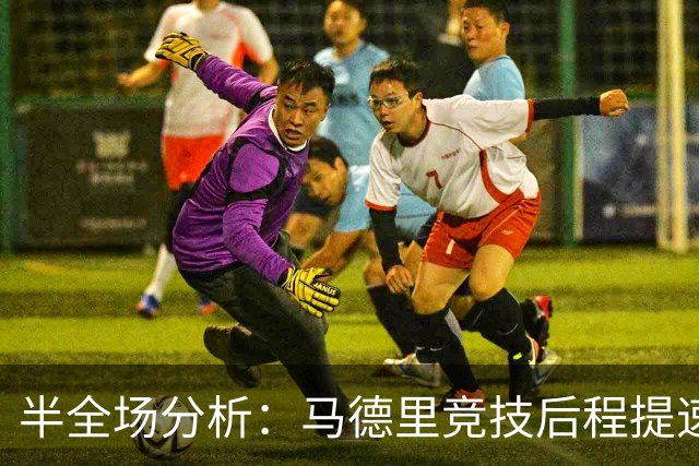 半全场分析：马德里竞技后程提速，莱万特半场优势能否守住？