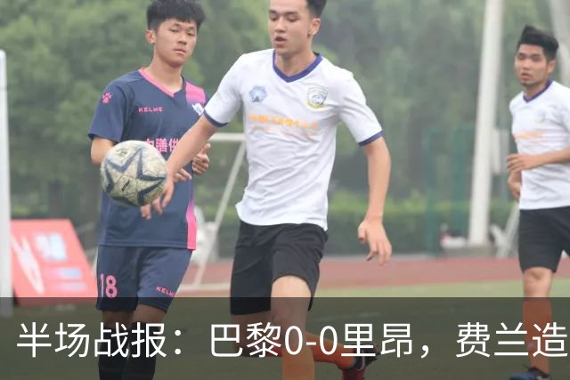半场战报：巴黎0-0里昂，费兰造险，萨福诺夫屡神扑