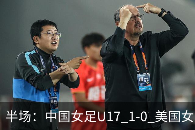 半场：中国女足U17 1-0 美国女足U17，刘雨希闪击