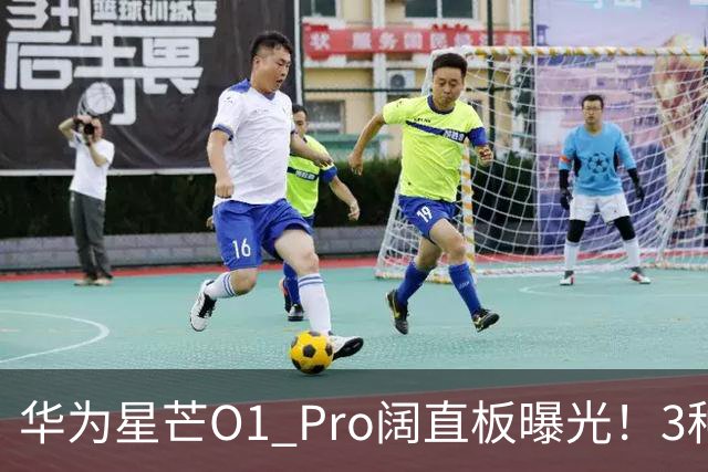 华为星芒O1 Pro阔直板曝光！3种配色、4档存储，性价比新机要来了