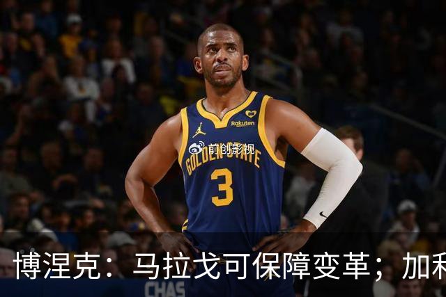 博涅克：马拉戈可保障变革；加利亚尼对足球的了解无人能及