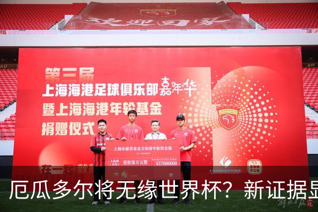 厄瓜多尔将无缘世界杯？新证据显示球员违规获国籍