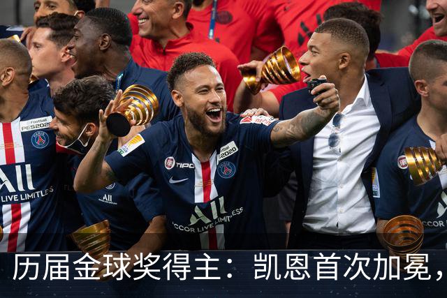 历届金球奖得主：凯恩首次加冕，近三年都是新人获奖