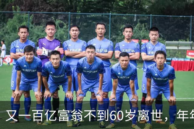 又一百亿富翁不到60岁离世，年年体检正常，给所有人提了醒!