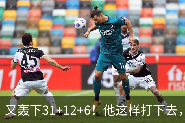 又轰下31+12+6！他这样打下去，布泽尔的最佳新秀悬了