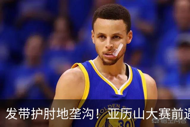 发带护肘地垄沟！亚历山大赛前遇高仿球迷 两人合影留念