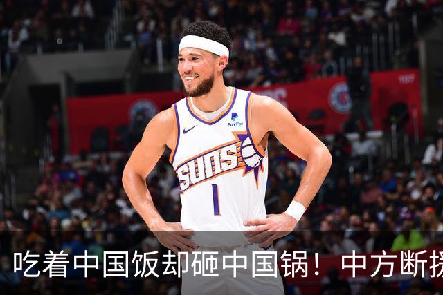 吃着中国饭却砸中国锅！中方断援才22天，这国变脸速度比越南还快