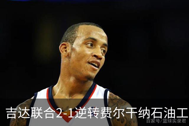 吉达联合2-1逆转费尔干纳石油工人，恩-内斯里任意球绝杀
