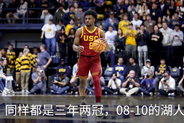 同样都是三年两冠，08-10的湖人和17-19的勇士，哪队更有统治力