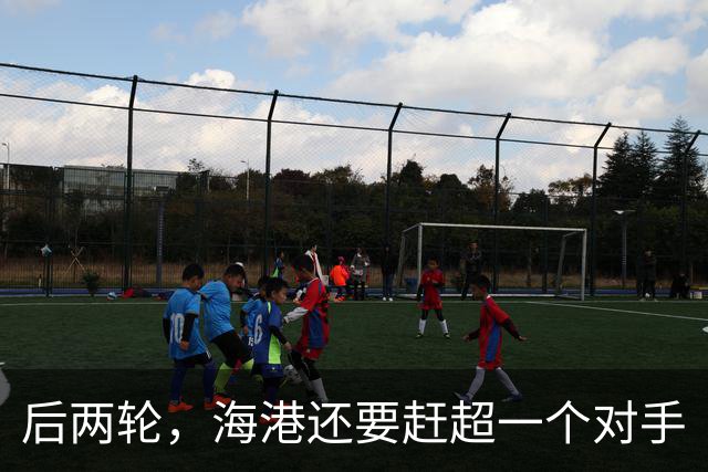 后两轮，海港还要赶超一个对手