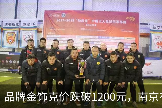 品牌金饰克价跌破1200元，南京有金店日营业额翻了三倍多