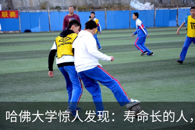 哈佛大学惊人发现：寿命长的人，从来不是靠多运动，而是靠这3点