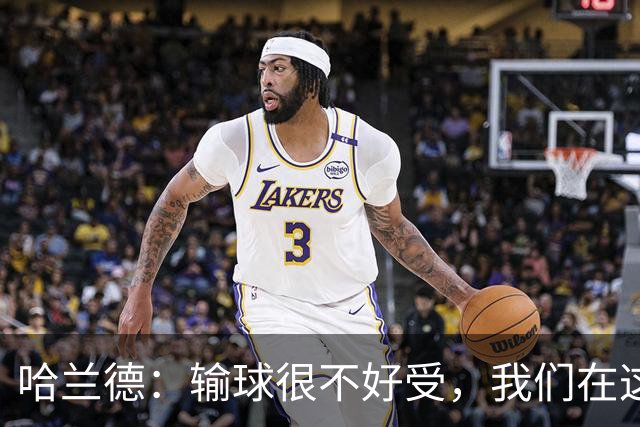 哈兰德：输球很不好受，我们在这里四连败了，必须从中学习