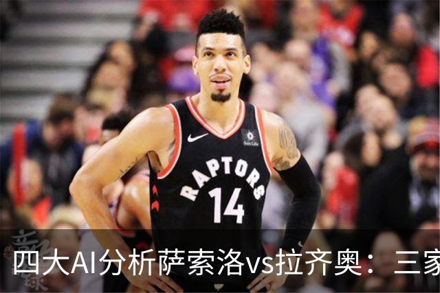 四大AI分析萨索洛vs拉齐奥：三家看好客胜，一家倾向平局
