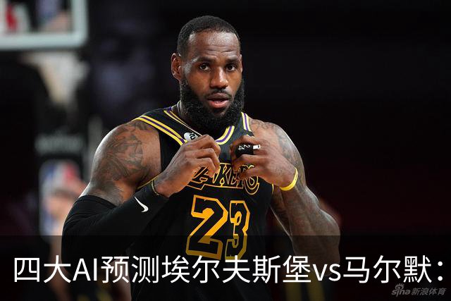 四大AI预测埃尔夫斯堡vs马尔默：三家看好主胜，Kimi猜平局
