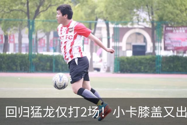 回归猛龙仅打2场！小卡膝盖又出状况，对阵老东家快船大概率缺席