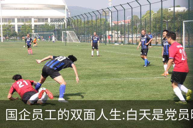 国企员工的双面人生:白天是党员晚上是满独