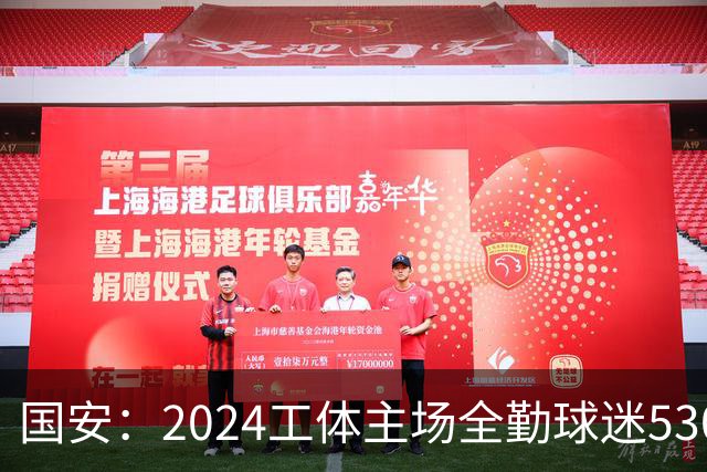 国安：2024工体主场全勤球迷5307人 46位球迷全勤