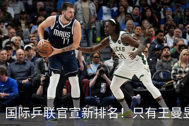 国际乒联官宣新排名！只有王曼昱世界第一，王楚钦又退赛情况不妙