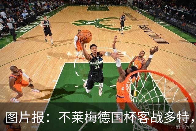 图片报：不莱梅德国杯客战多特，菲尔克鲁格可能轮休