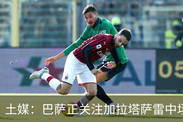 土媒：巴萨正关注加拉塔萨雷中场巴特拉科夫，解约金5500万欧