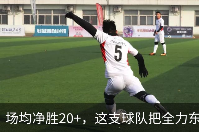 场均净胜20+，这支球队把"全力东上"都比下去了